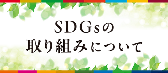 SDGsの取り組みについて