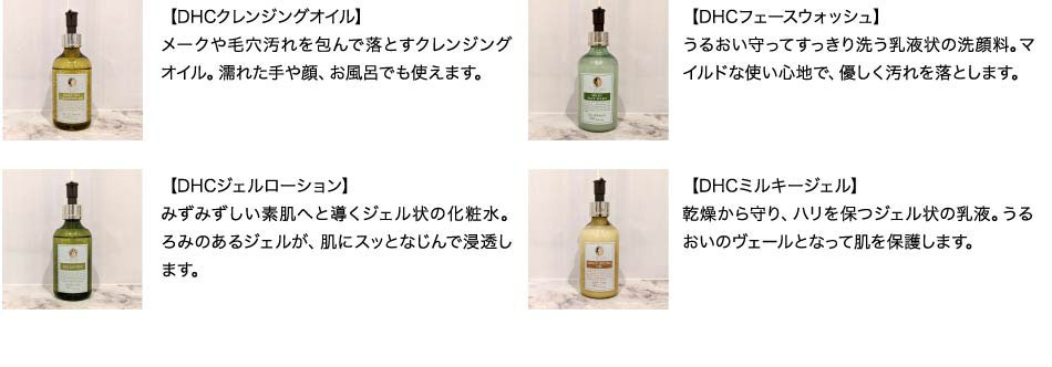 ＤＨＣクレンジングオイル ＤＨＣフェースウォッシュ ＤＨＣジェルローション ＤＨＣミルキージェル