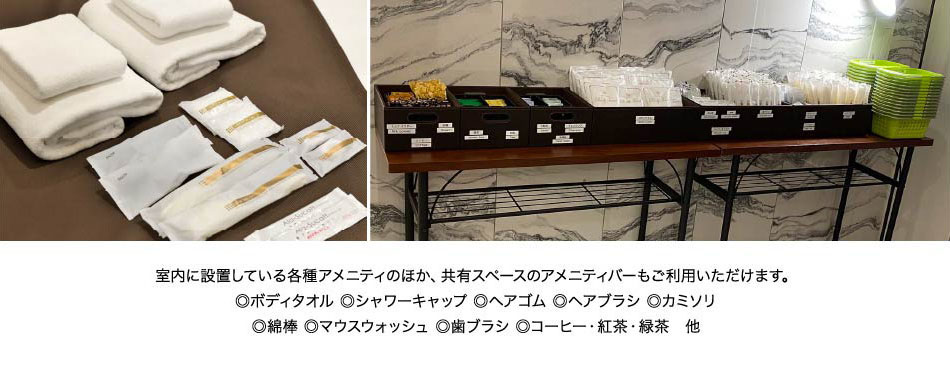 室内に設置している各種アメニティのほか、共有スペースのアメニティバーもご利用いただけます。