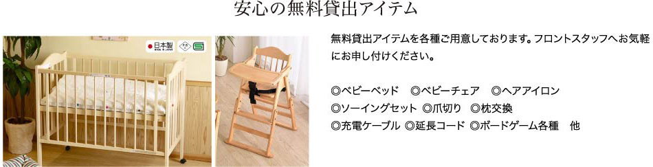 安心の無料貸出アイテム