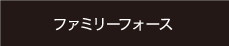 ファミリーフォース