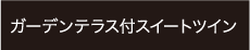 ガーデンテラス付スイートツイン