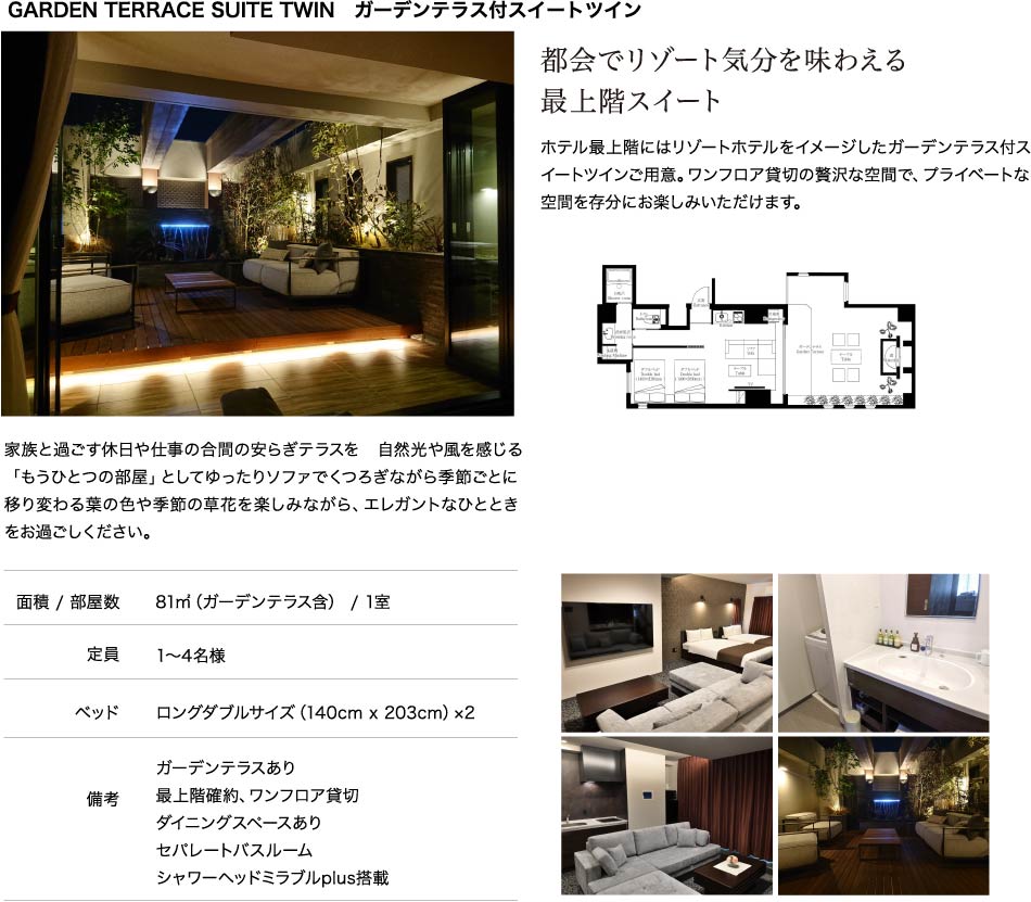 ガーデンテラス付スイートツイン 都会でリゾート気分を味わえる最上階スイート