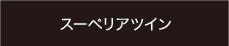 スーペリアツイン