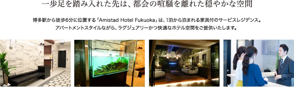 一歩足を踏みいれた先は、都会の喧騒を離れた穏やかな空間