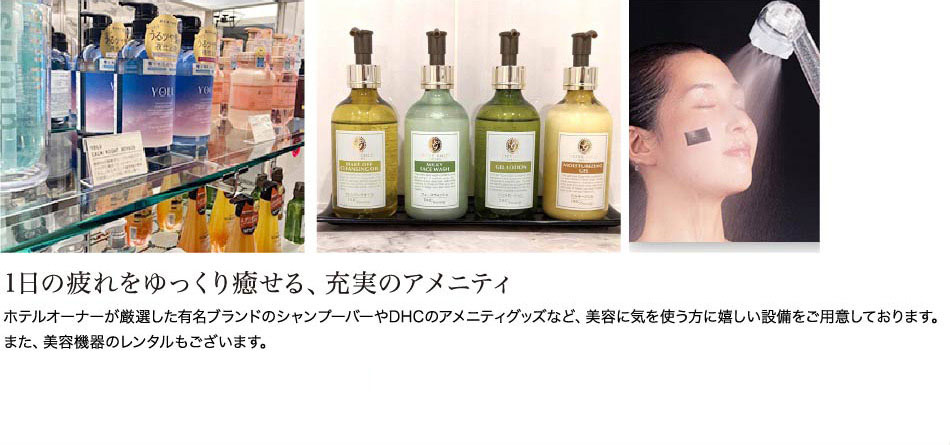 1日の疲れをゆっくり癒せる、充実のアメニティ