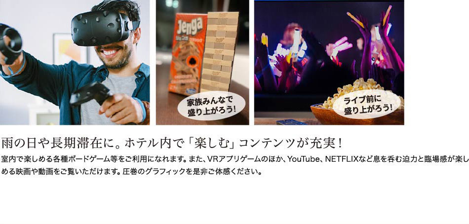 雨の日や長期滞在に。ホテル内で「楽しむ」コンテンツが充実