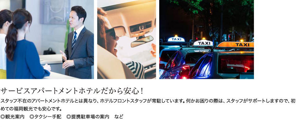 サービスアパートメントホテルだから安心！
