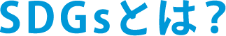 SDGsとは？